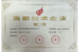 高新技術企業證書（shū）