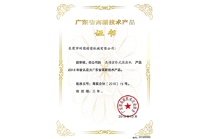 廣東省高新技（jì）術產品證書