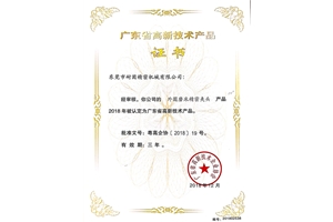 廣東省高新技術產品證（zhèng）書