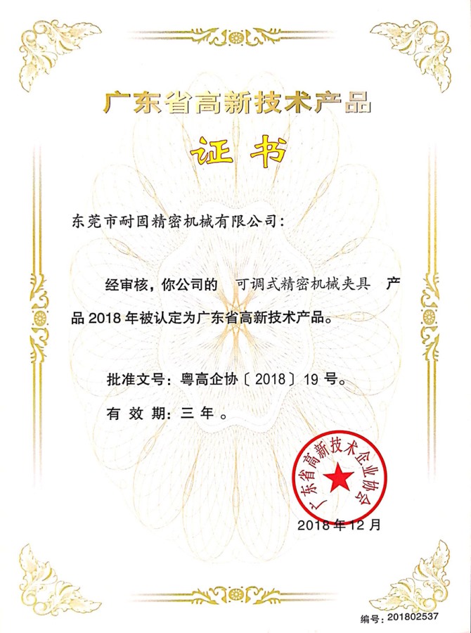 廣東省高（gāo）新（xīn）技術產品證書
