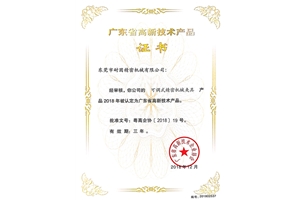 廣東省高新技術（shù）產品證書（shū）