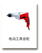 電動（dòng）工具（jù）齒輪