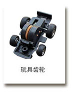 玩具（jù）齒輪
