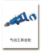 氣動（dòng）工（gōng）具齒（chǐ）輪