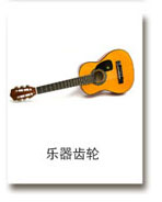 樂器齒輪（lún）