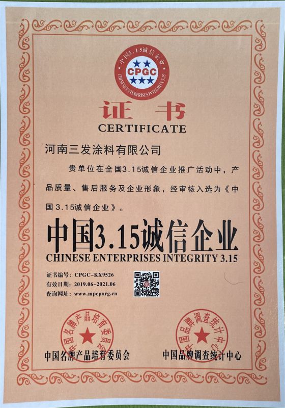 中國315誠信（xìn）企業證書