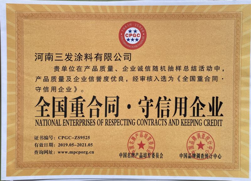 全國重合同守（shǒu）信用企業（yè）