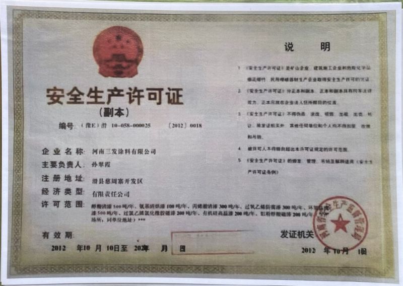 安全生產許可（kě）證