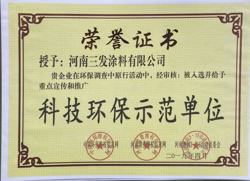 科（kē）技環保（bǎo）示範單位