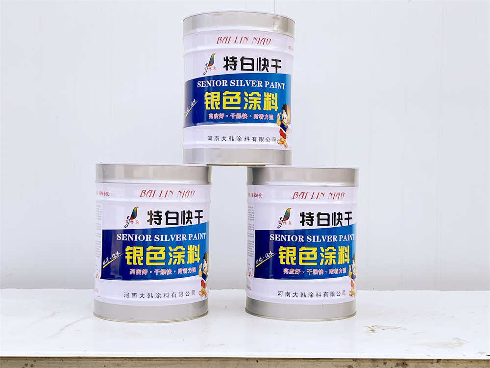 特白快幹銀色塗料（liào）