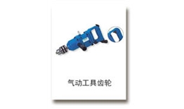 氣動工具齒（chǐ）輪