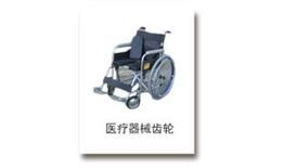 醫療器械齒輪