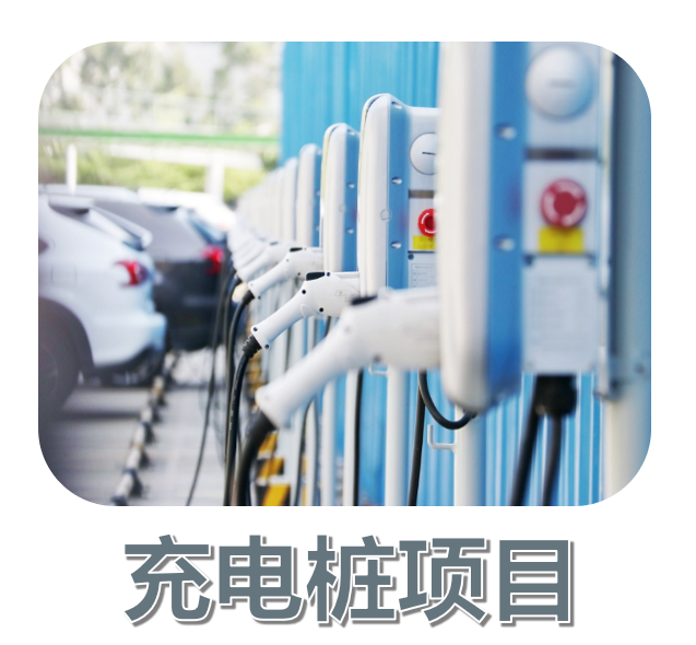 充電樁項目