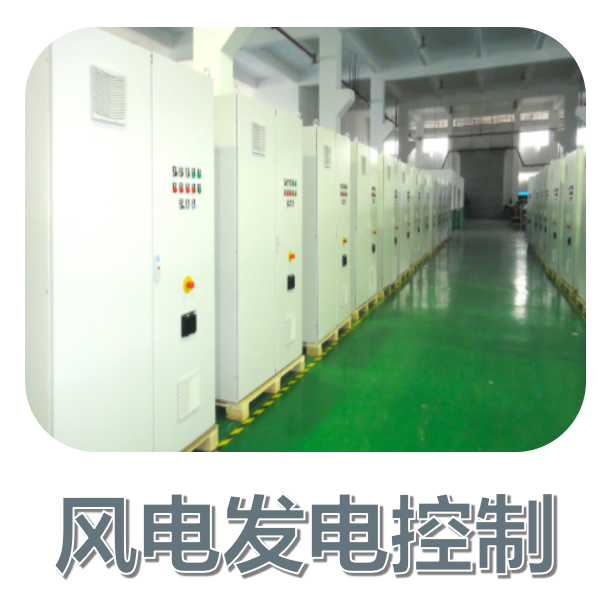 風電發電控（kòng）製