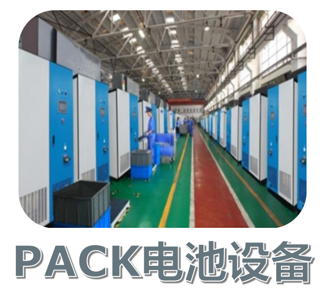 PACK電池（chí）設備