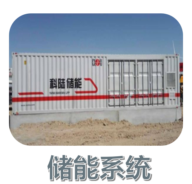 儲能係統