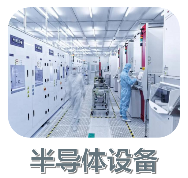 半導體設備