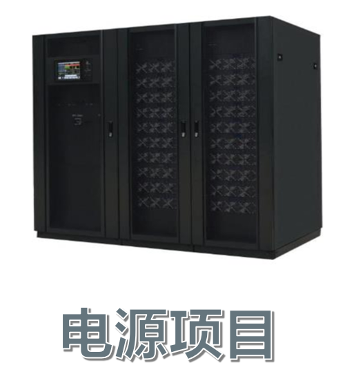 電（diàn）源項目