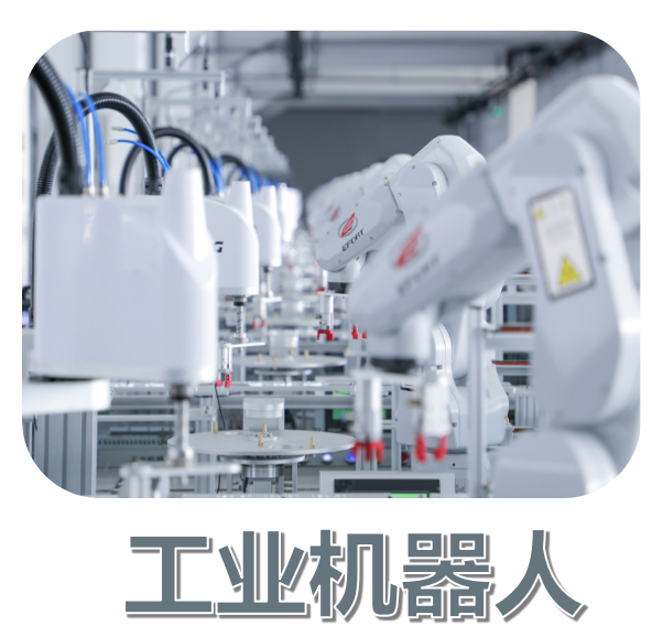 工業機器（qì）人